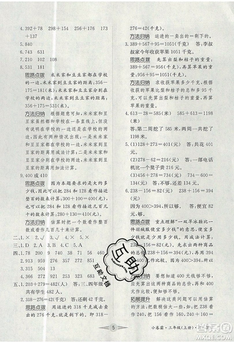 江西高校出版社2019金喵教育小卷霸三年級上冊數(shù)學(xué)參考答案