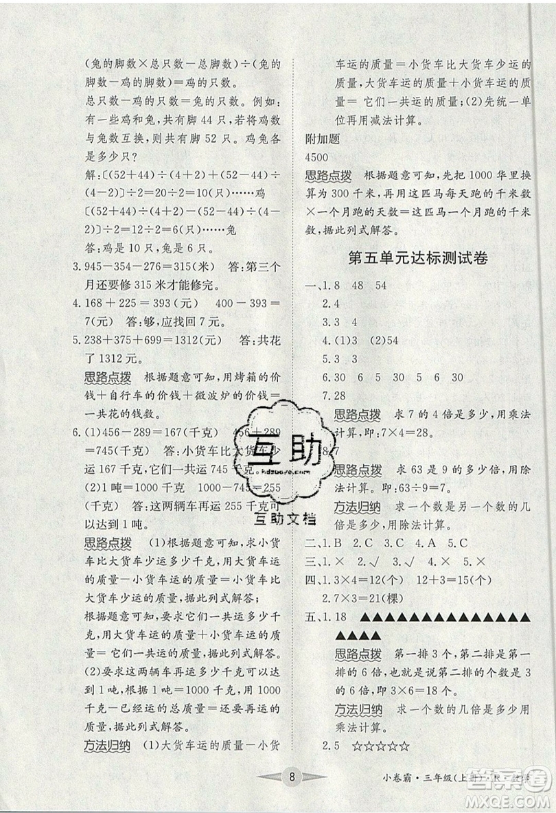 江西高校出版社2019金喵教育小卷霸三年級上冊數(shù)學(xué)參考答案