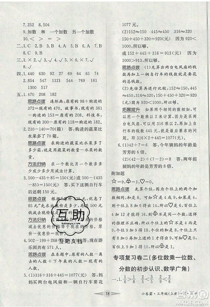 江西高校出版社2019金喵教育小卷霸三年級上冊數(shù)學(xué)參考答案