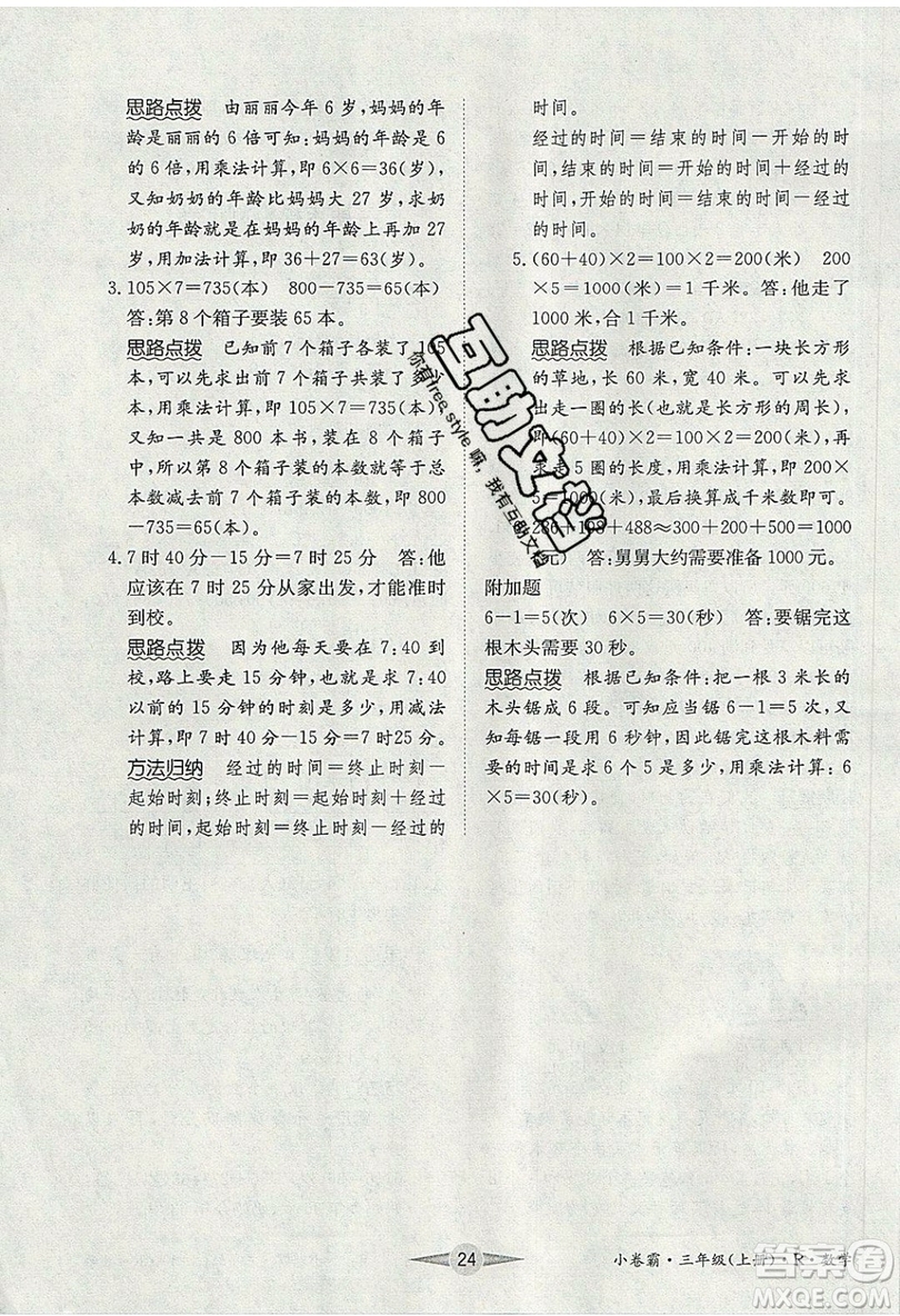 江西高校出版社2019金喵教育小卷霸三年級上冊數(shù)學(xué)參考答案