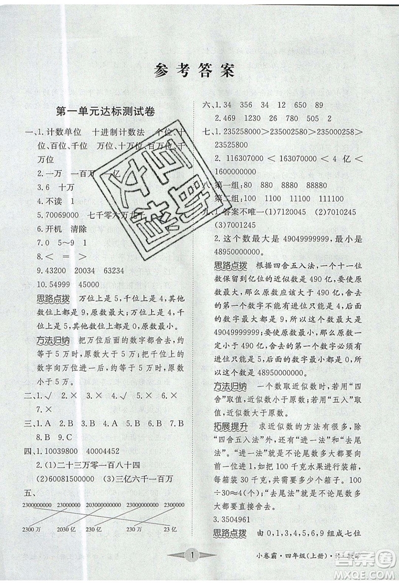 江西高校出版社2019金喵教育小卷霸四年級上冊數(shù)學(xué)參考答案