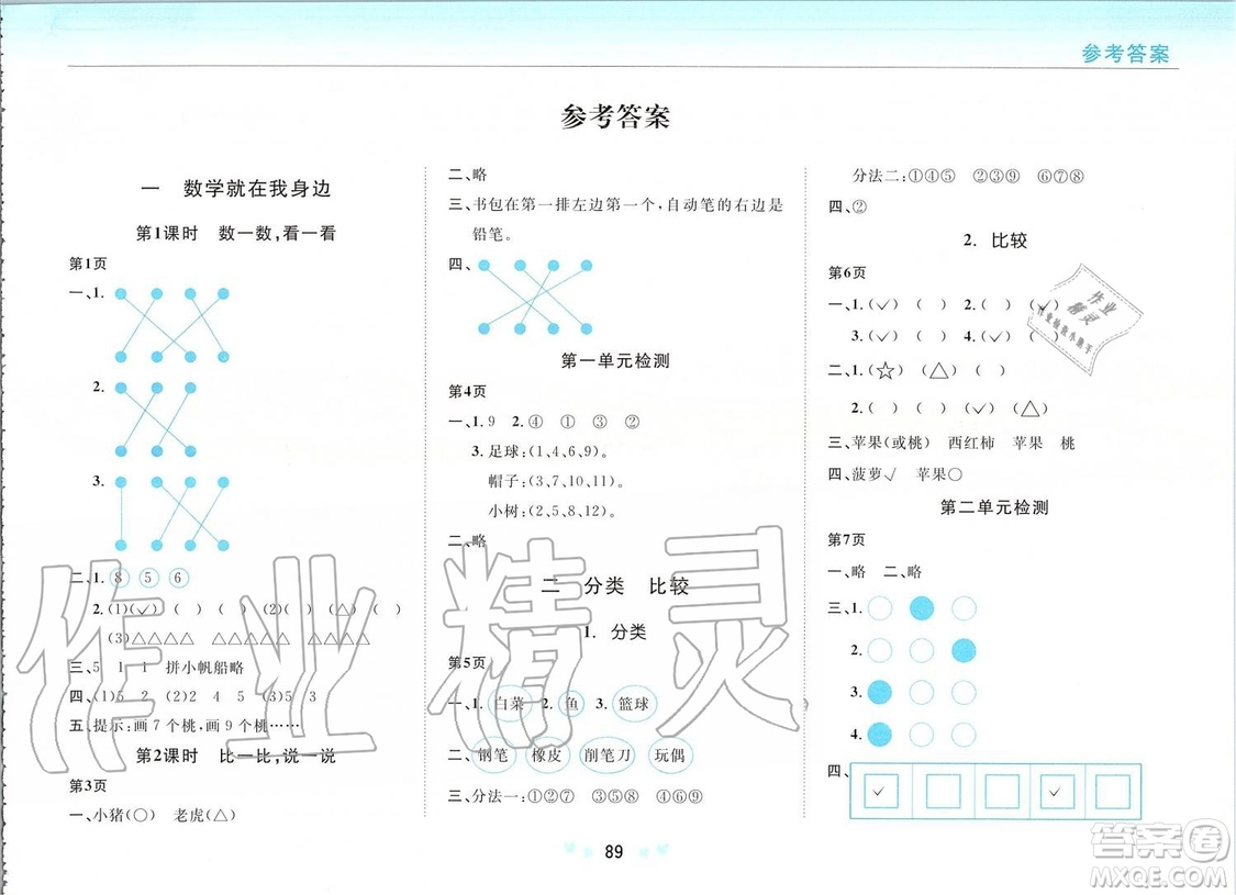 2019年新課改課堂作業(yè)數(shù)學一年級上冊北京課改版參考答案