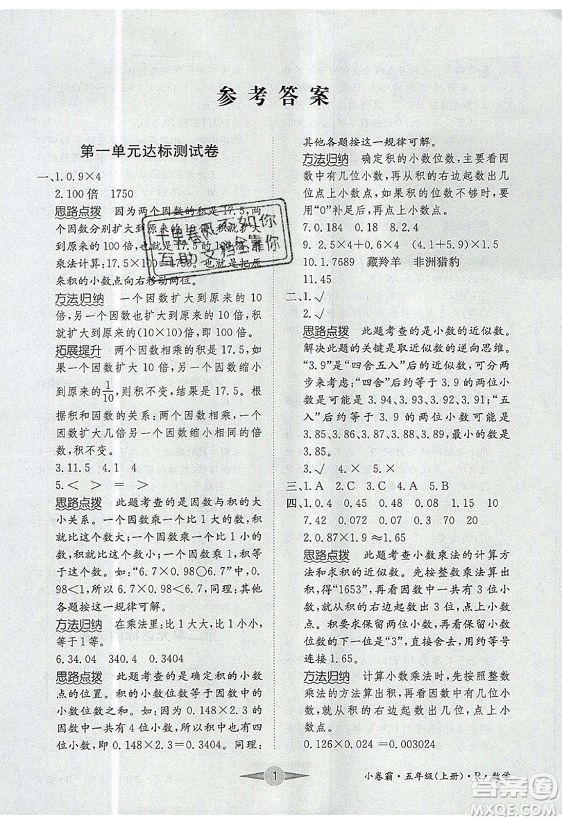 江西高校出版社2019金喵教育小卷霸五年級(jí)上冊(cè)數(shù)學(xué)參考答案