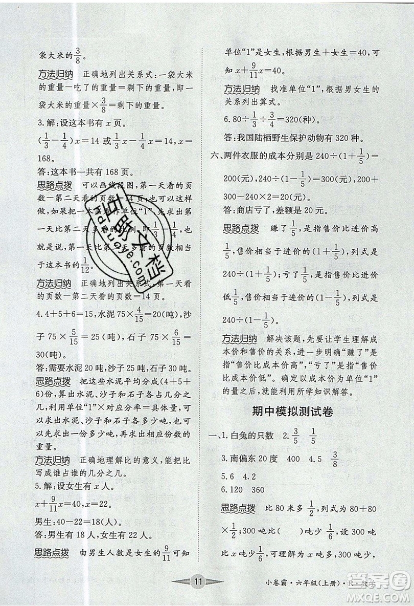 江西高校出版社2019金喵教育小卷霸六年級(jí)上冊(cè)數(shù)學(xué)參考答案