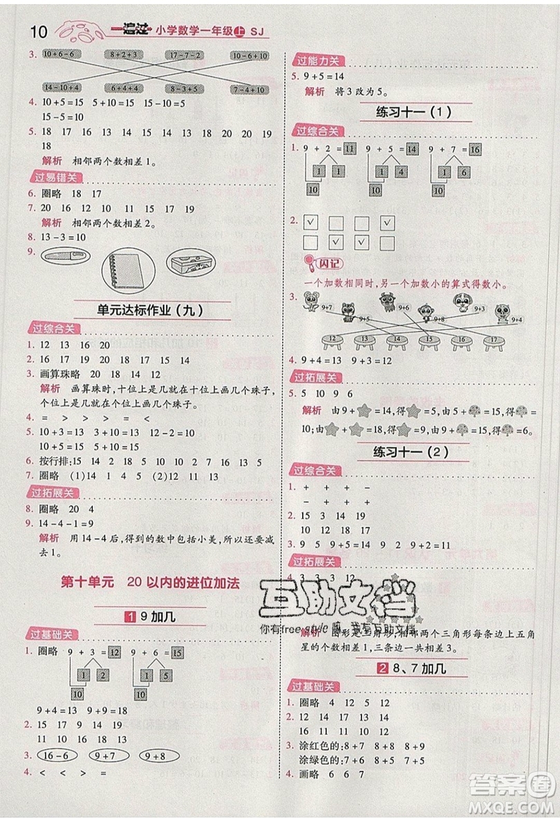 南京師范大學(xué)出版社天星教育2019一遍過(guò)小學(xué)數(shù)學(xué)一年級(jí)上冊(cè)蘇教SJ版參考答案