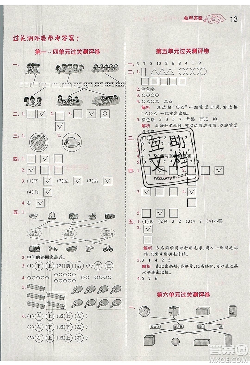 南京師范大學(xué)出版社天星教育2019一遍過(guò)小學(xué)數(shù)學(xué)一年級(jí)上冊(cè)蘇教SJ版參考答案