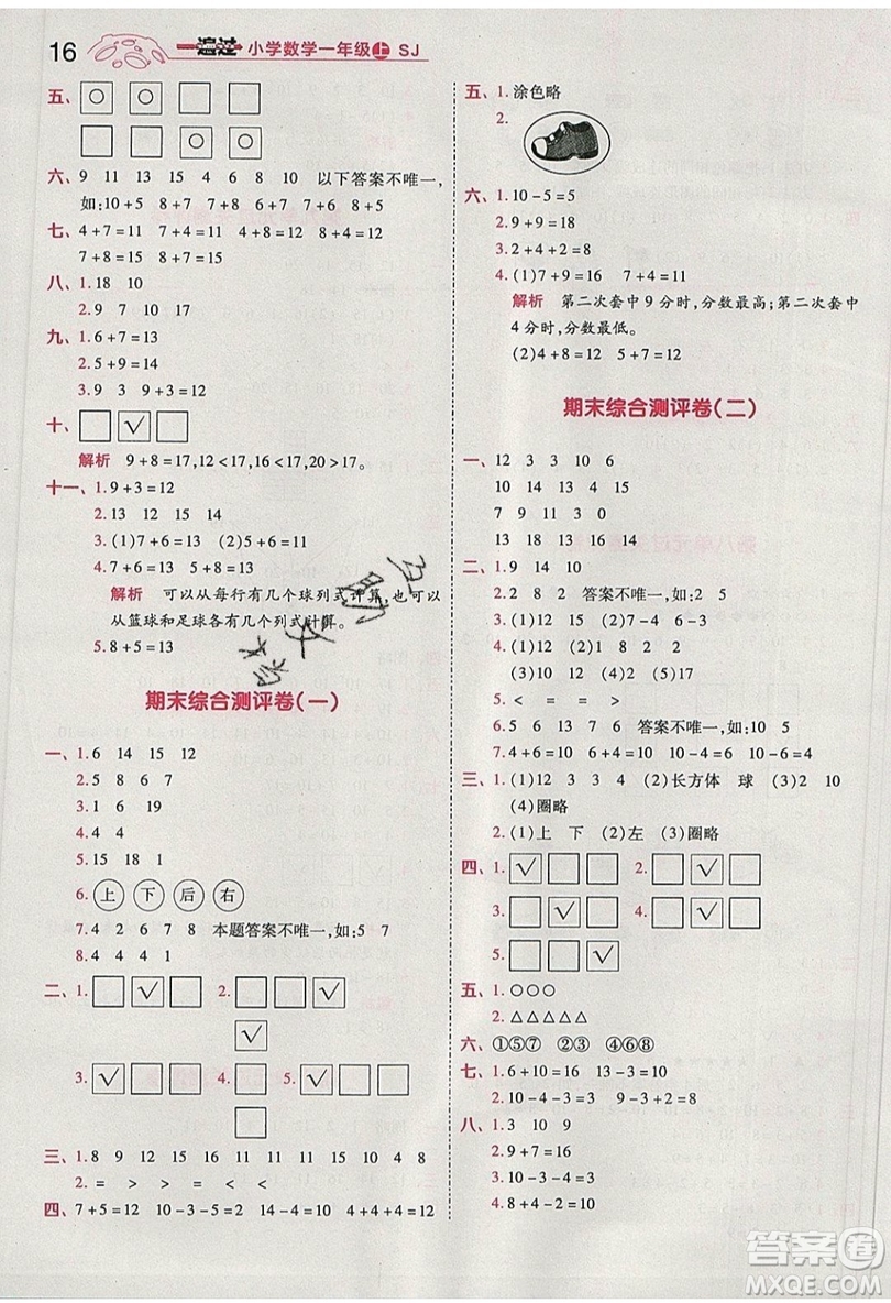 南京師范大學(xué)出版社天星教育2019一遍過(guò)小學(xué)數(shù)學(xué)一年級(jí)上冊(cè)蘇教SJ版參考答案