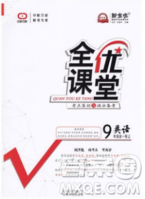 2019秋全優(yōu)課堂考點集訓(xùn)與滿分備考英語9年級全一冊北師版參考答案