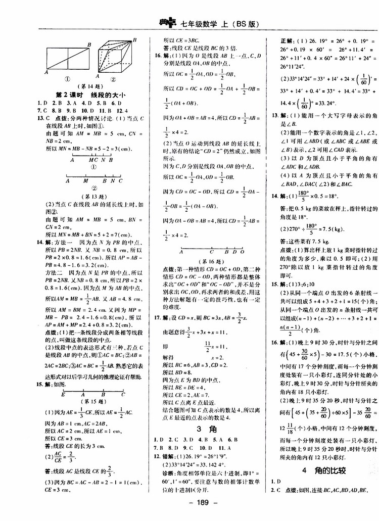 榮德基2019秋典中點(diǎn)綜合應(yīng)用創(chuàng)新題七年級(jí)上數(shù)學(xué)BS北師版參考答案