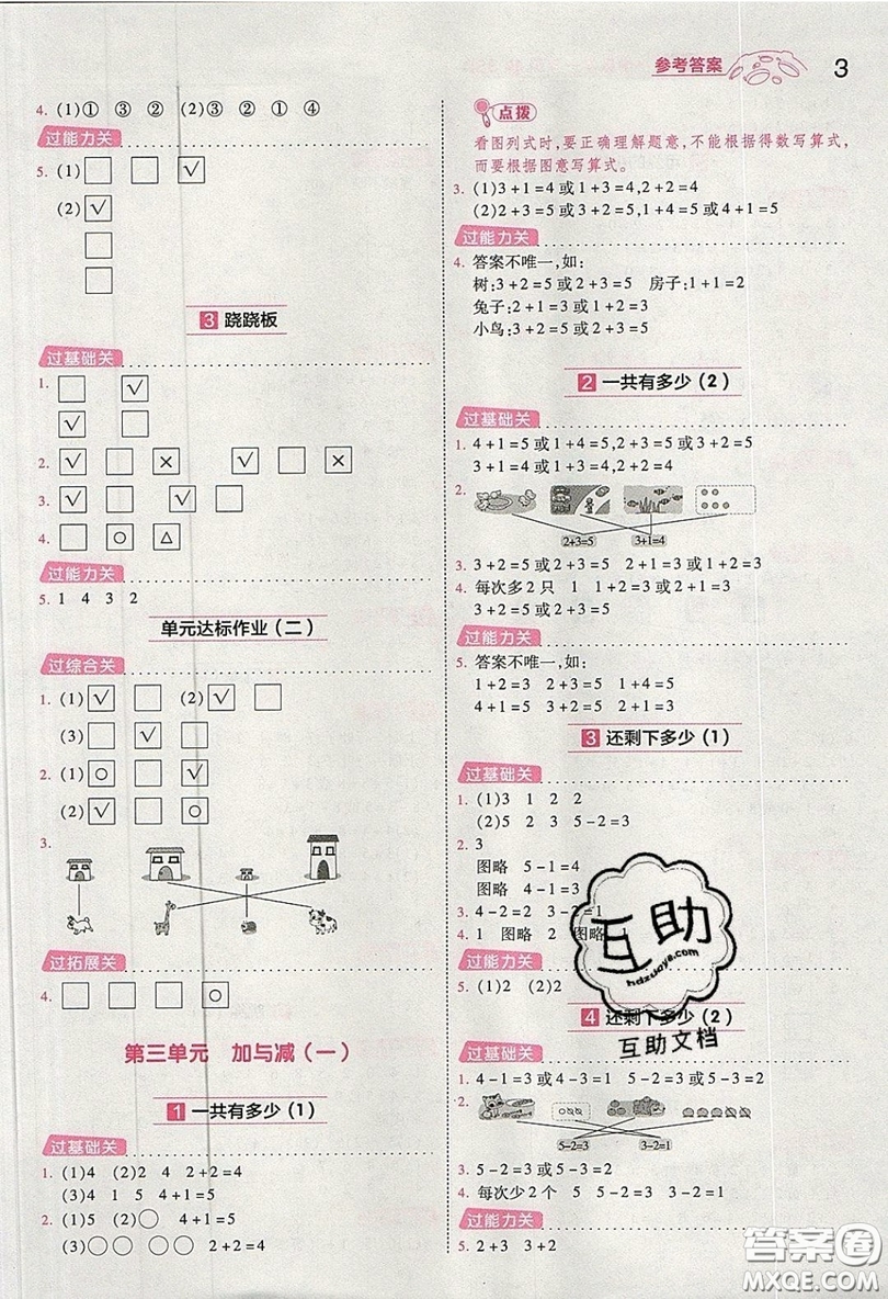 南京師范大學(xué)出版社天星教育2019一遍過小學(xué)數(shù)學(xué)一年級上冊北師大BSD版參考答案