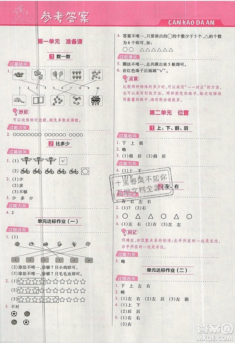 南京師范大學(xué)出版社天星教育2019一遍過小學(xué)數(shù)學(xué)一年級(jí)上冊(cè)RJ人教版參考答案