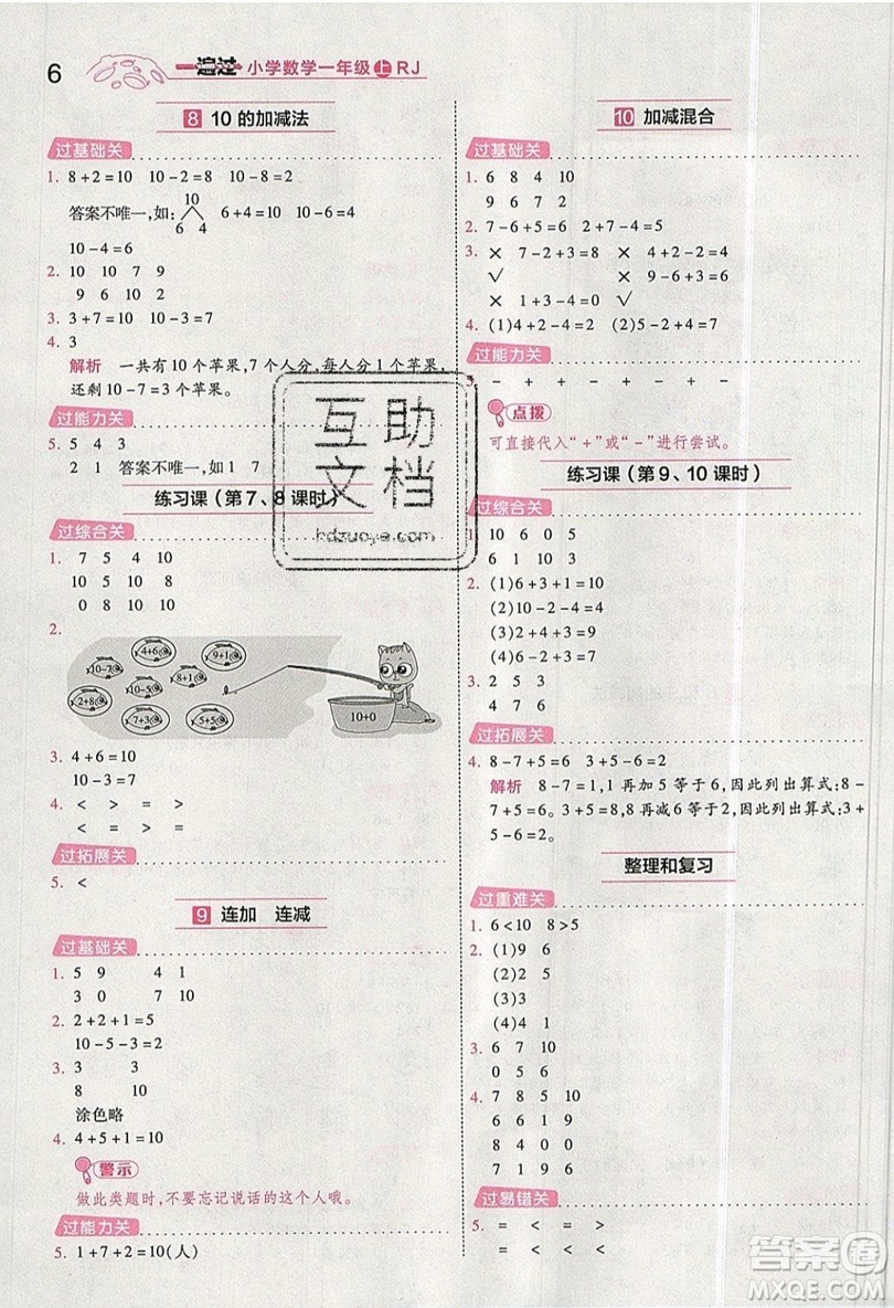 南京師范大學(xué)出版社天星教育2019一遍過小學(xué)數(shù)學(xué)一年級(jí)上冊(cè)RJ人教版參考答案