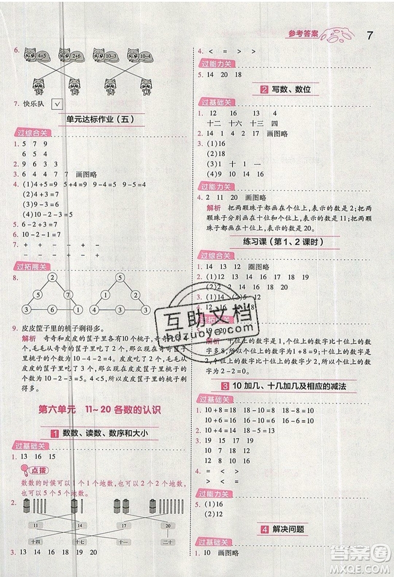 南京師范大學(xué)出版社天星教育2019一遍過小學(xué)數(shù)學(xué)一年級(jí)上冊(cè)RJ人教版參考答案