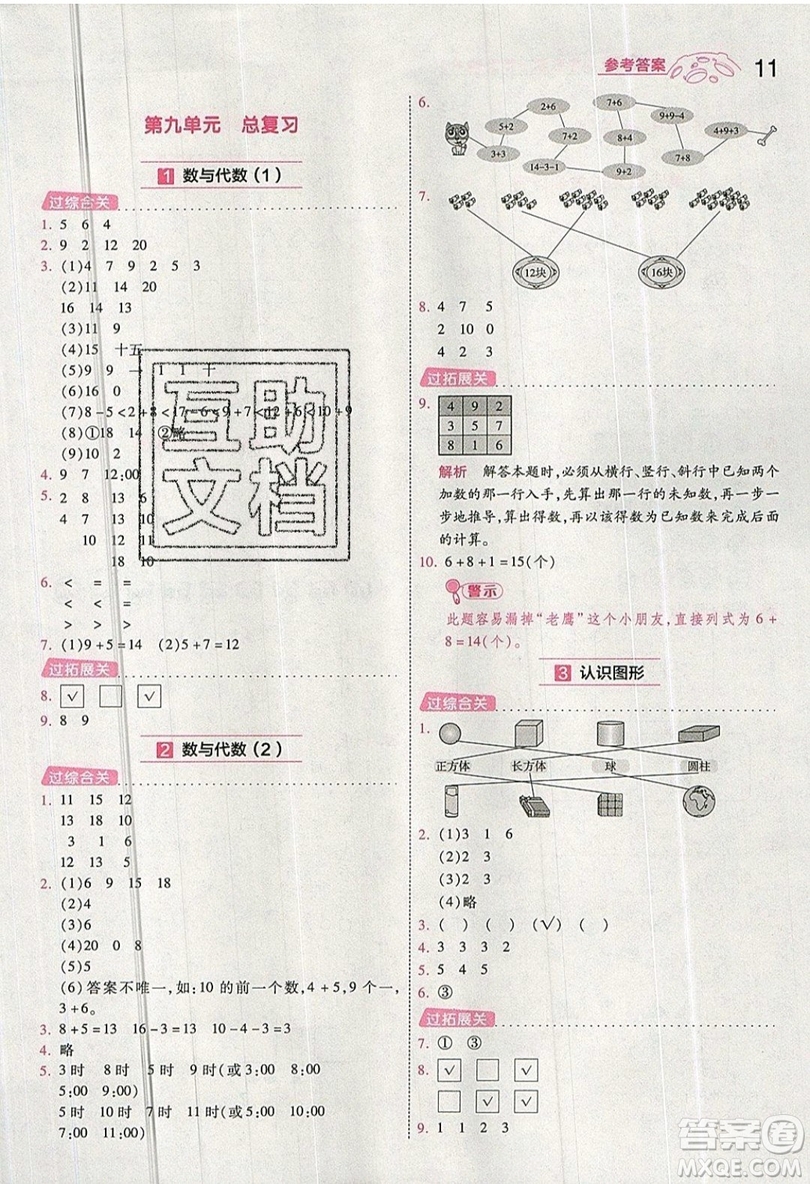 南京師范大學(xué)出版社天星教育2019一遍過小學(xué)數(shù)學(xué)一年級(jí)上冊(cè)RJ人教版參考答案