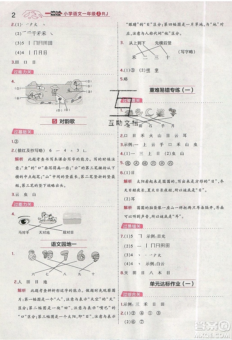 南京師范大學(xué)出版社天星教育2019一遍過(guò)小學(xué)語(yǔ)文一年級(jí)上冊(cè)人教RJ版參考答案