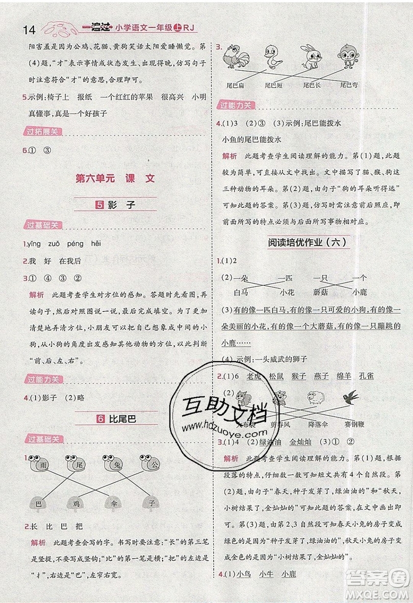 南京師范大學(xué)出版社天星教育2019一遍過(guò)小學(xué)語(yǔ)文一年級(jí)上冊(cè)人教RJ版參考答案