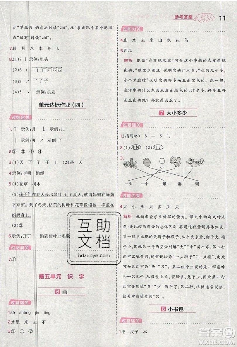 南京師范大學(xué)出版社天星教育2019一遍過(guò)小學(xué)語(yǔ)文一年級(jí)上冊(cè)人教RJ版參考答案