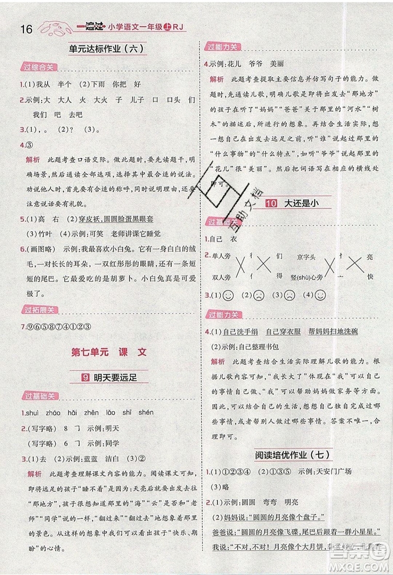 南京師范大學(xué)出版社天星教育2019一遍過(guò)小學(xué)語(yǔ)文一年級(jí)上冊(cè)人教RJ版參考答案