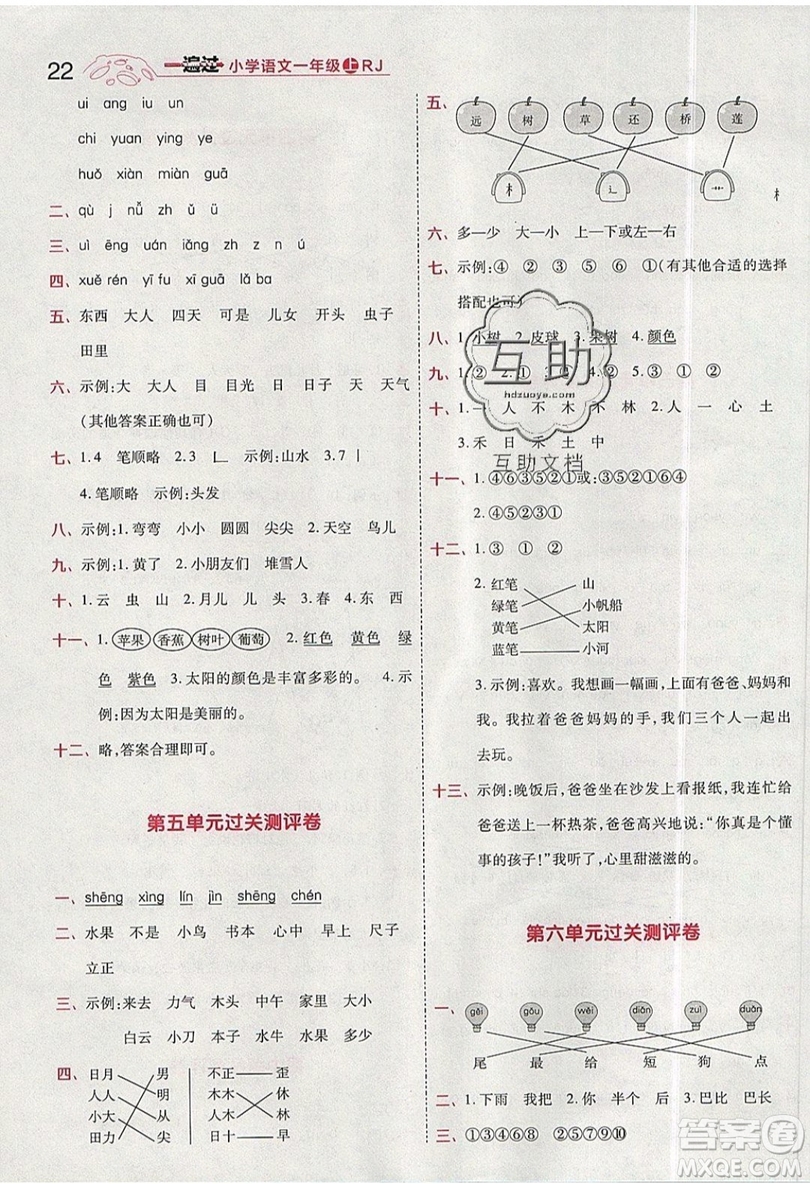 南京師范大學(xué)出版社天星教育2019一遍過(guò)小學(xué)語(yǔ)文一年級(jí)上冊(cè)人教RJ版參考答案