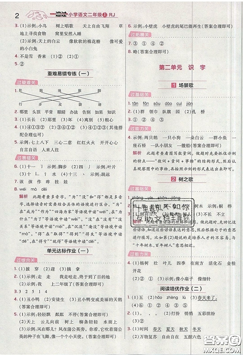 南京師范大學(xué)出版社天星教育2019一遍過(guò)小學(xué)語(yǔ)文二年級(jí)上冊(cè)人教RJ版參考答案