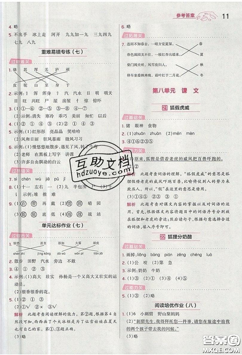 南京師范大學(xué)出版社天星教育2019一遍過(guò)小學(xué)語(yǔ)文二年級(jí)上冊(cè)人教RJ版參考答案