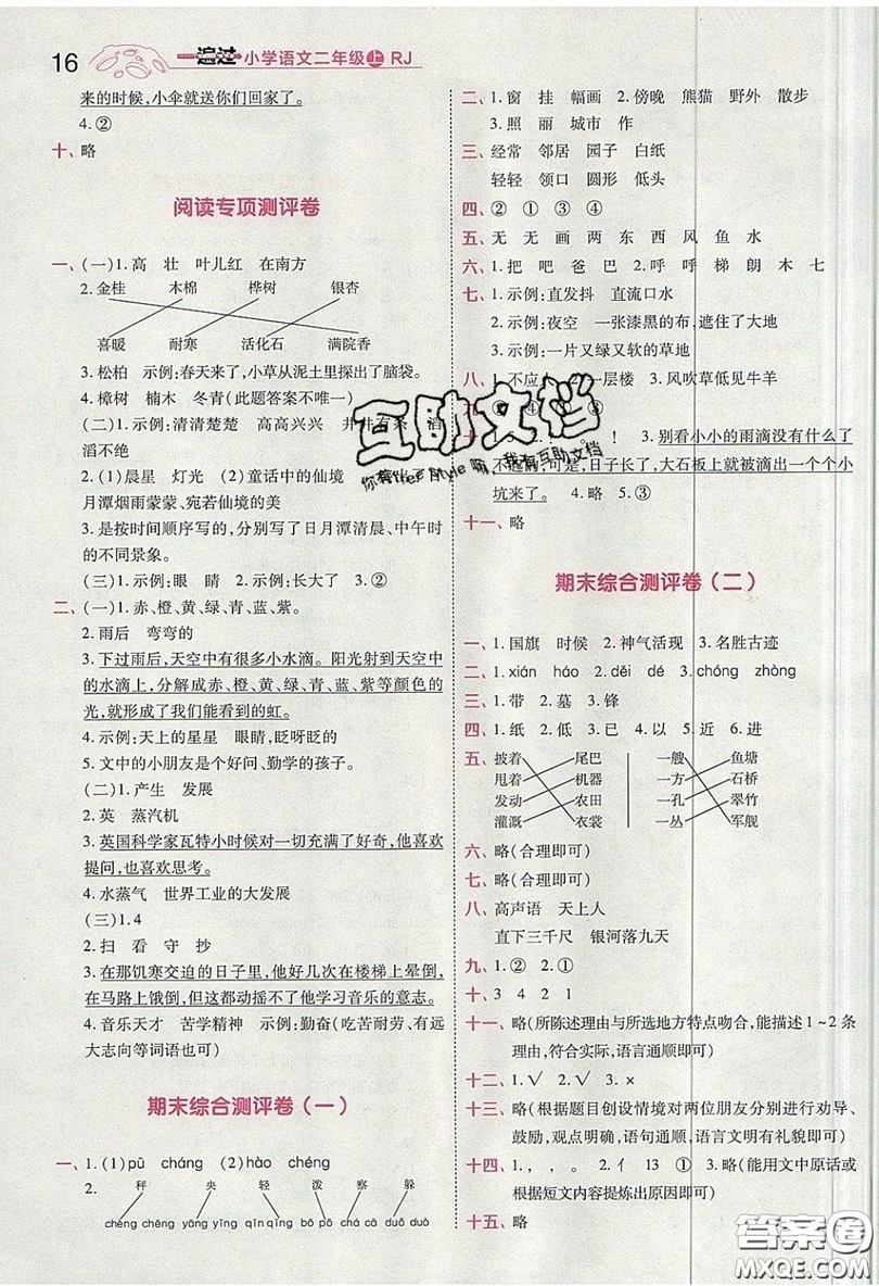 南京師范大學(xué)出版社天星教育2019一遍過(guò)小學(xué)語(yǔ)文二年級(jí)上冊(cè)人教RJ版參考答案