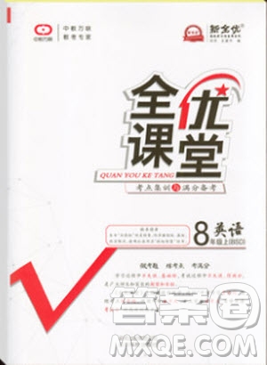 2019秋全優(yōu)課堂考點(diǎn)集訓(xùn)與滿分備考英語8年級(jí)上冊(cè)北師大版參考答案