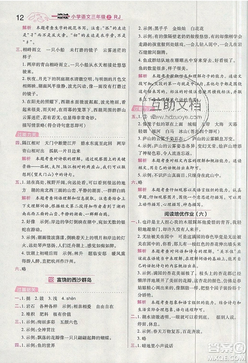 南京師范大學出版社天星教育2019一遍過小學語文三年級上冊人教RJ版參考答案