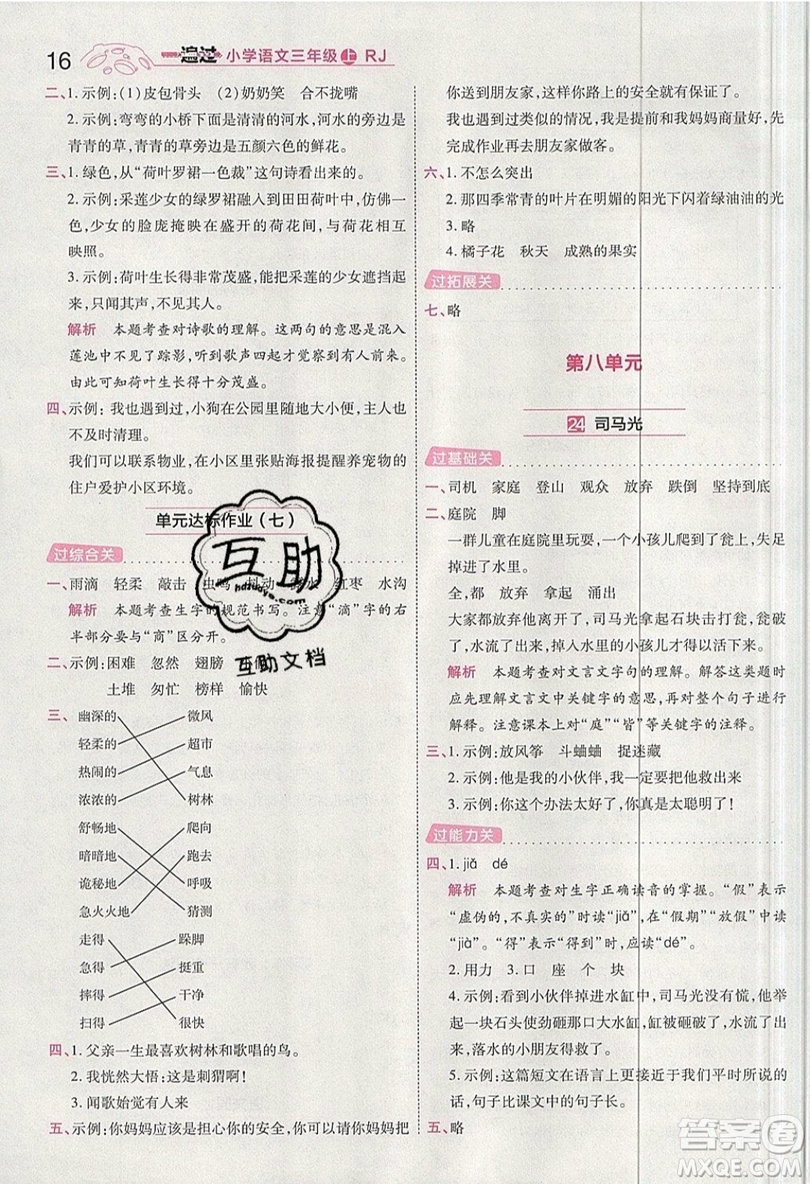 南京師范大學出版社天星教育2019一遍過小學語文三年級上冊人教RJ版參考答案