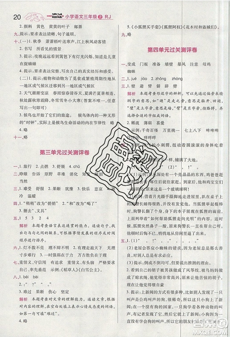 南京師范大學出版社天星教育2019一遍過小學語文三年級上冊人教RJ版參考答案