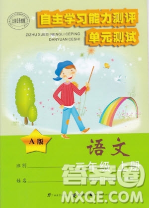 2019年自主學(xué)習(xí)能力測(cè)評(píng)單元測(cè)試語(yǔ)文三年級(jí)上冊(cè)人教版A版參考答案