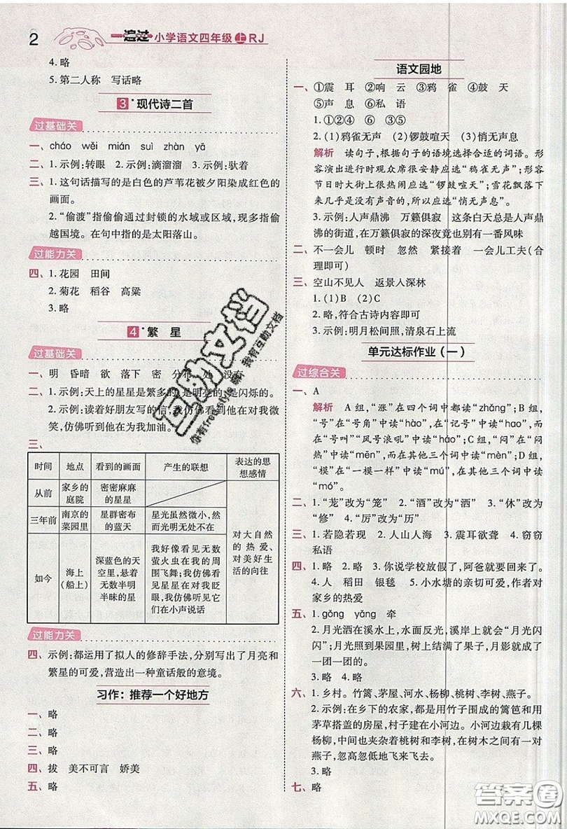 南京師范大學(xué)出版社天星教育2019一遍過小學(xué)語文四年級上冊人教RJ版參考答案