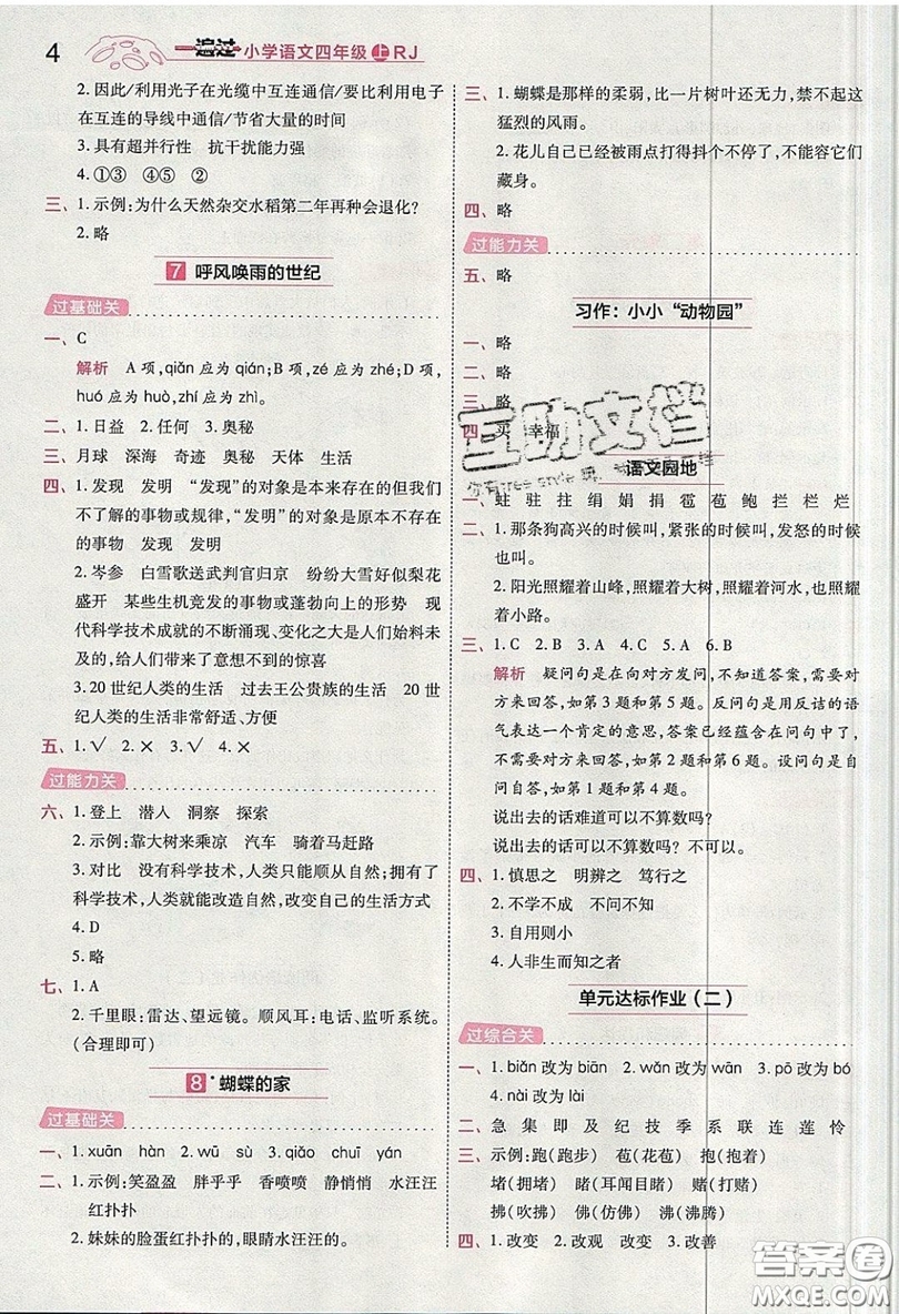 南京師范大學(xué)出版社天星教育2019一遍過小學(xué)語文四年級上冊人教RJ版參考答案