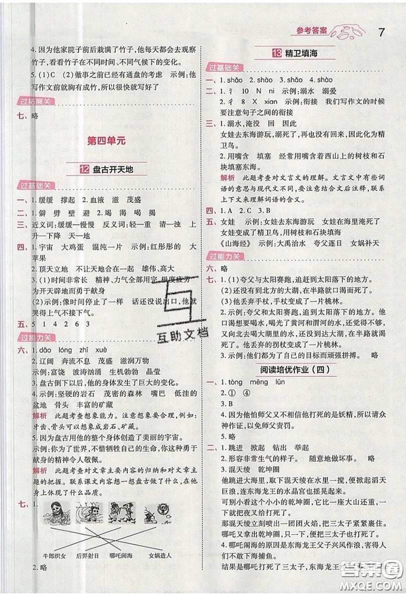 南京師范大學(xué)出版社天星教育2019一遍過小學(xué)語文四年級上冊人教RJ版參考答案