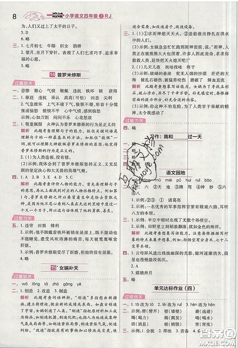 南京師范大學(xué)出版社天星教育2019一遍過小學(xué)語文四年級上冊人教RJ版參考答案