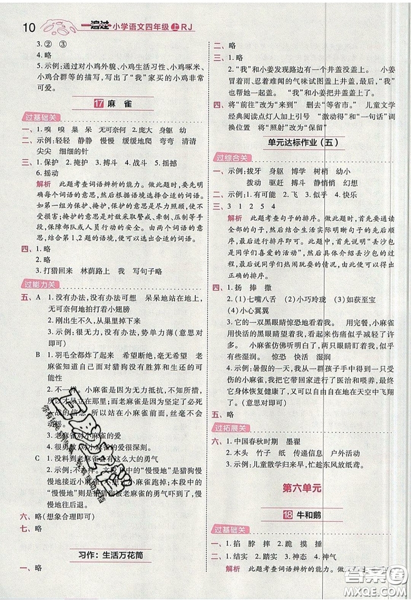 南京師范大學(xué)出版社天星教育2019一遍過小學(xué)語文四年級上冊人教RJ版參考答案