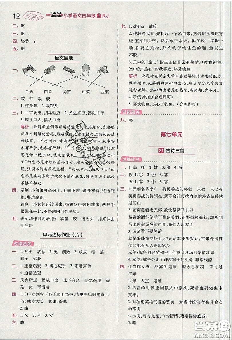 南京師范大學(xué)出版社天星教育2019一遍過小學(xué)語文四年級上冊人教RJ版參考答案