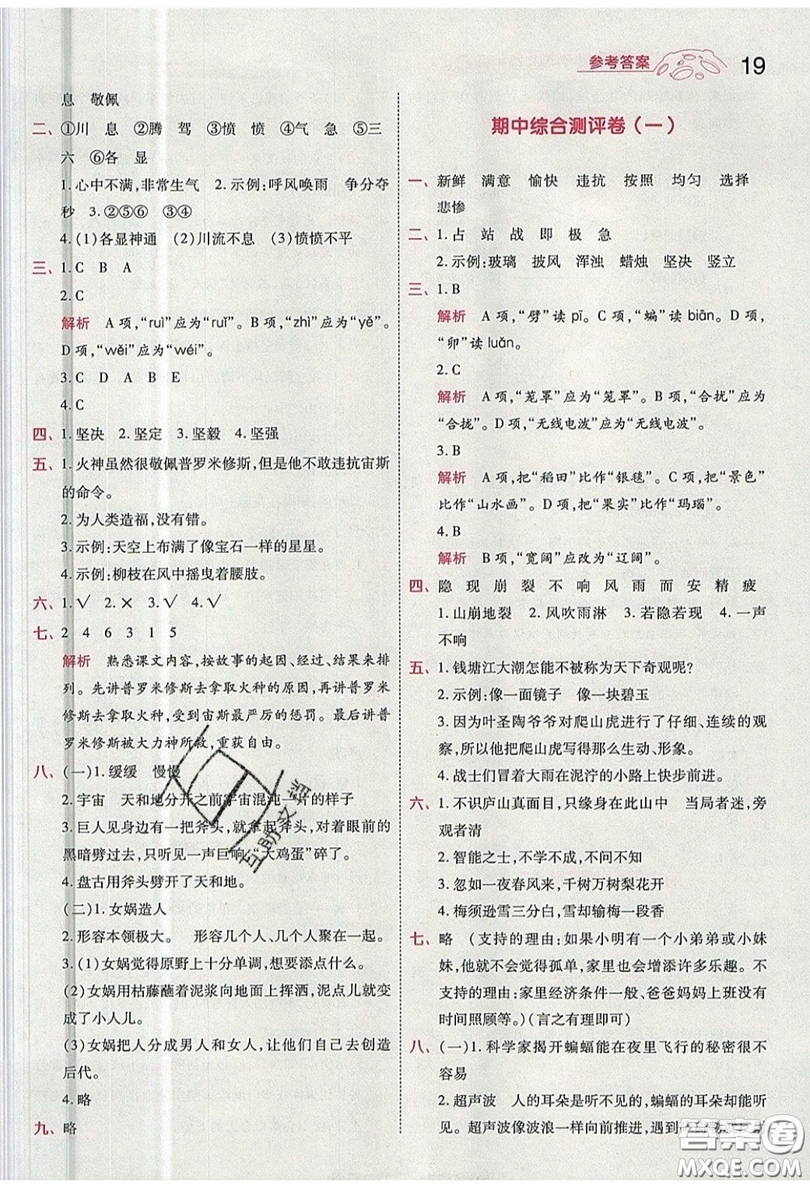 南京師范大學(xué)出版社天星教育2019一遍過小學(xué)語文四年級上冊人教RJ版參考答案