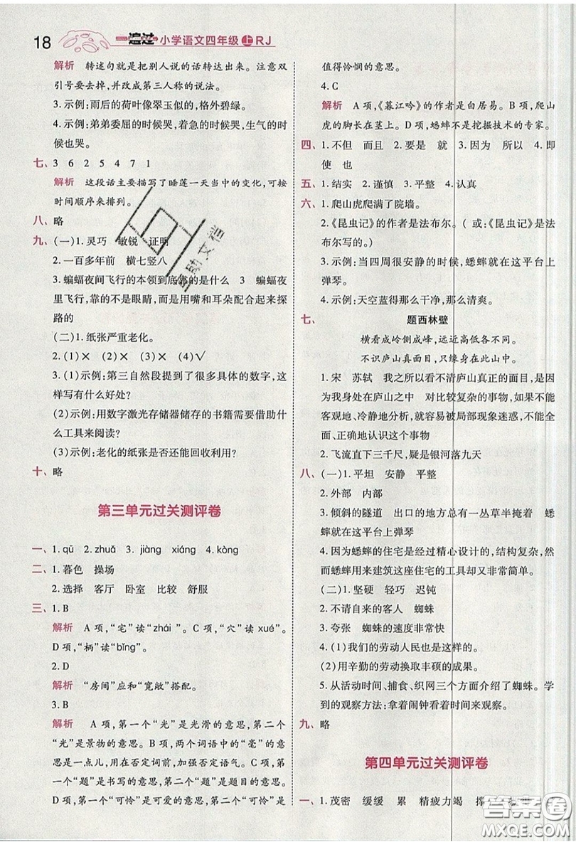 南京師范大學(xué)出版社天星教育2019一遍過小學(xué)語文四年級上冊人教RJ版參考答案