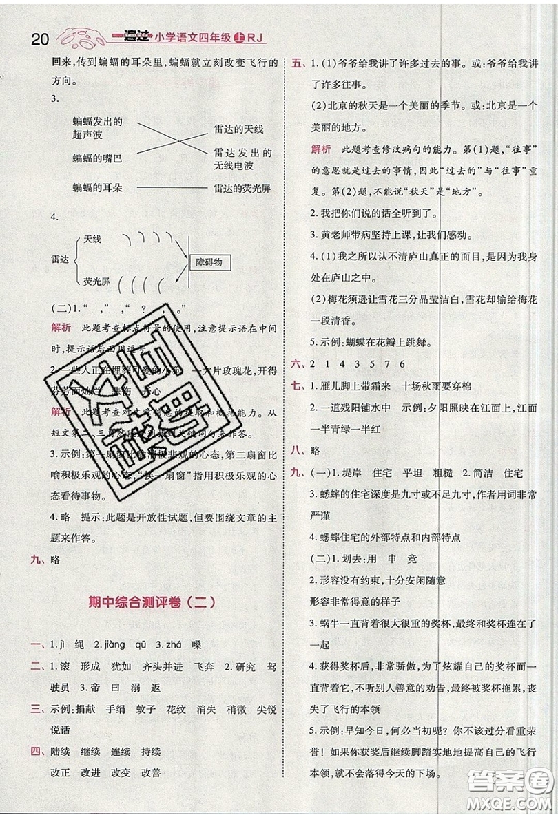 南京師范大學(xué)出版社天星教育2019一遍過小學(xué)語文四年級上冊人教RJ版參考答案