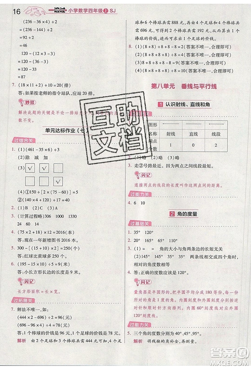 南京師范大學(xué)出版社天星教育2019一遍過小學(xué)數(shù)學(xué)四年級上冊蘇教SJ版參考答案