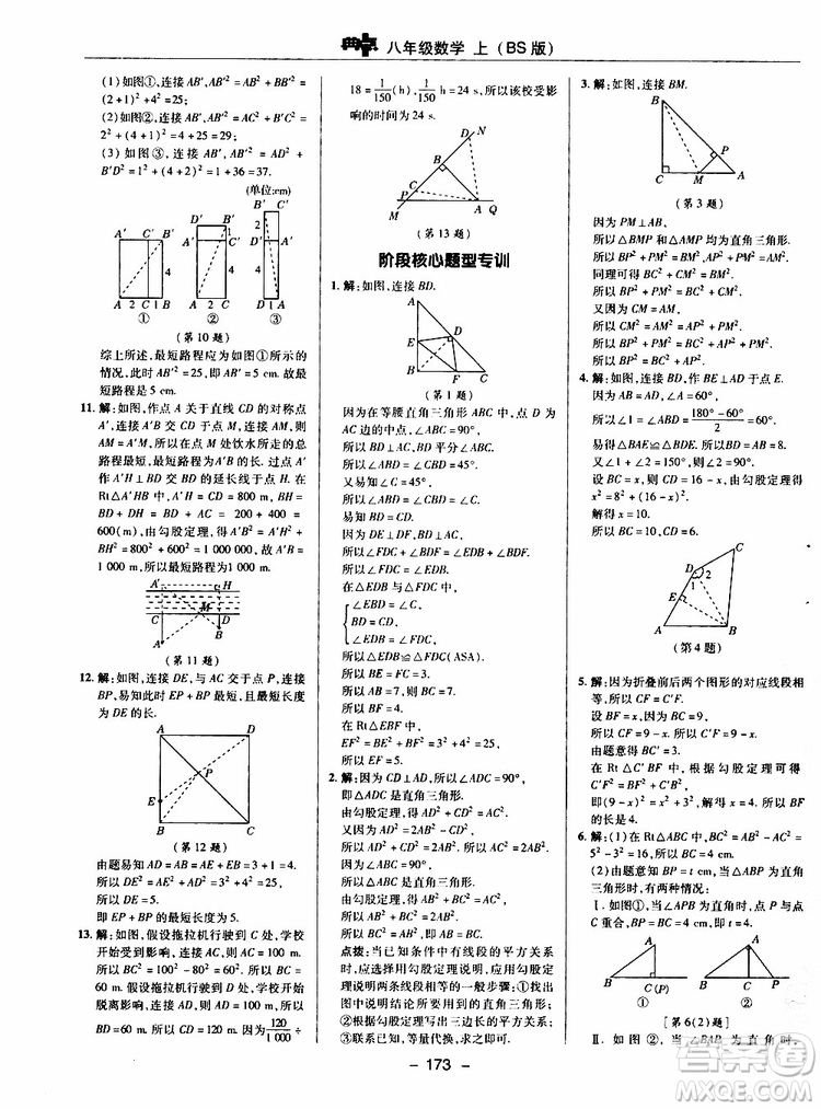 榮德基2019秋典中點(diǎn)綜合應(yīng)用創(chuàng)新題數(shù)學(xué)八年級(jí)上BSD北師大版參考答案