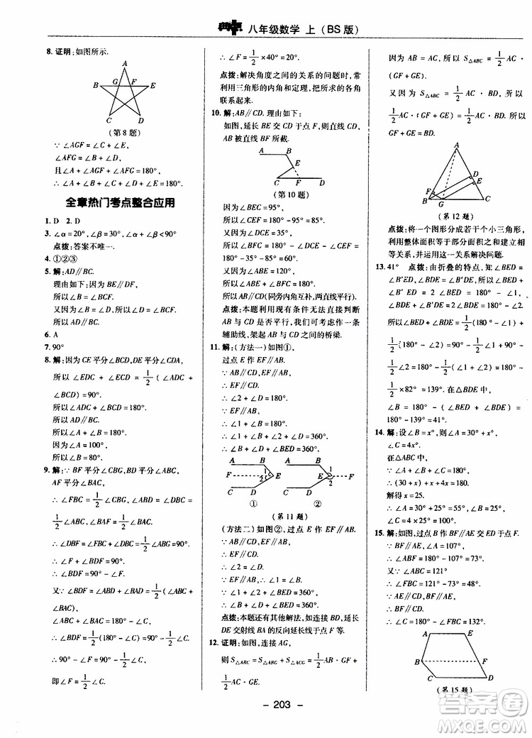 榮德基2019秋典中點(diǎn)綜合應(yīng)用創(chuàng)新題數(shù)學(xué)八年級(jí)上BSD北師大版參考答案