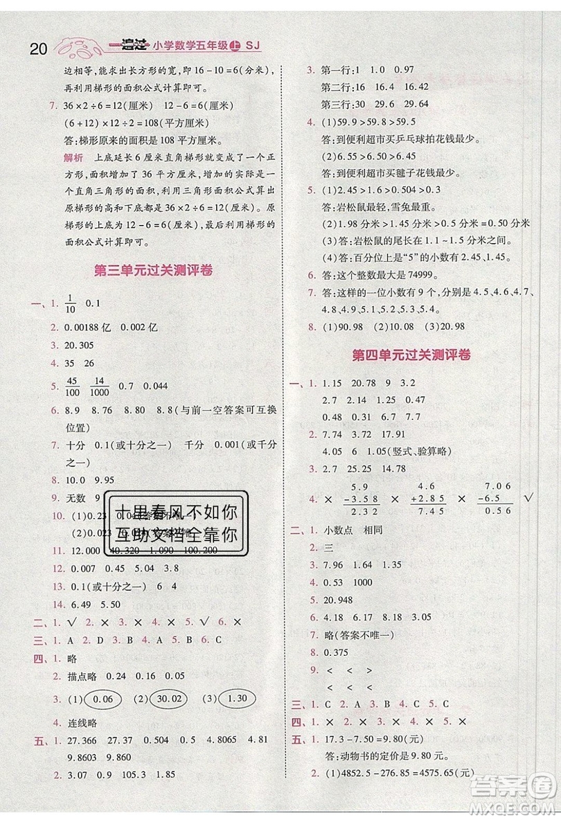 南京師范大學(xué)出版社天星教育2019一遍過小學(xué)數(shù)學(xué)五年級上冊蘇教SJ版參考答案