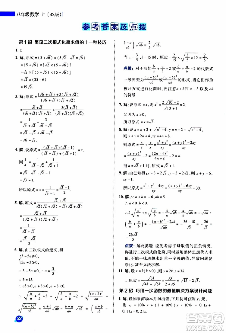 榮德基2019秋典中點(diǎn)極速提分法八年級上數(shù)學(xué)BS北師版參考答案