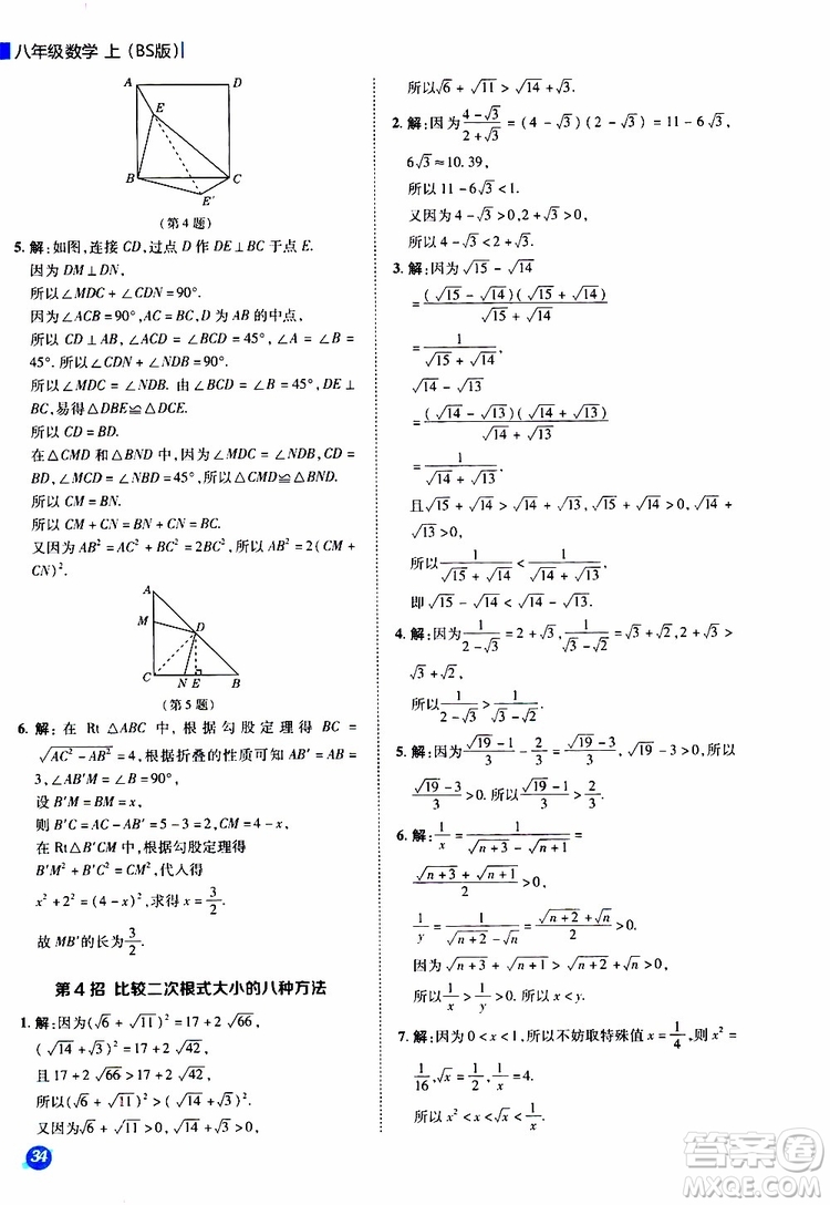 榮德基2019秋典中點(diǎn)極速提分法八年級上數(shù)學(xué)BS北師版參考答案