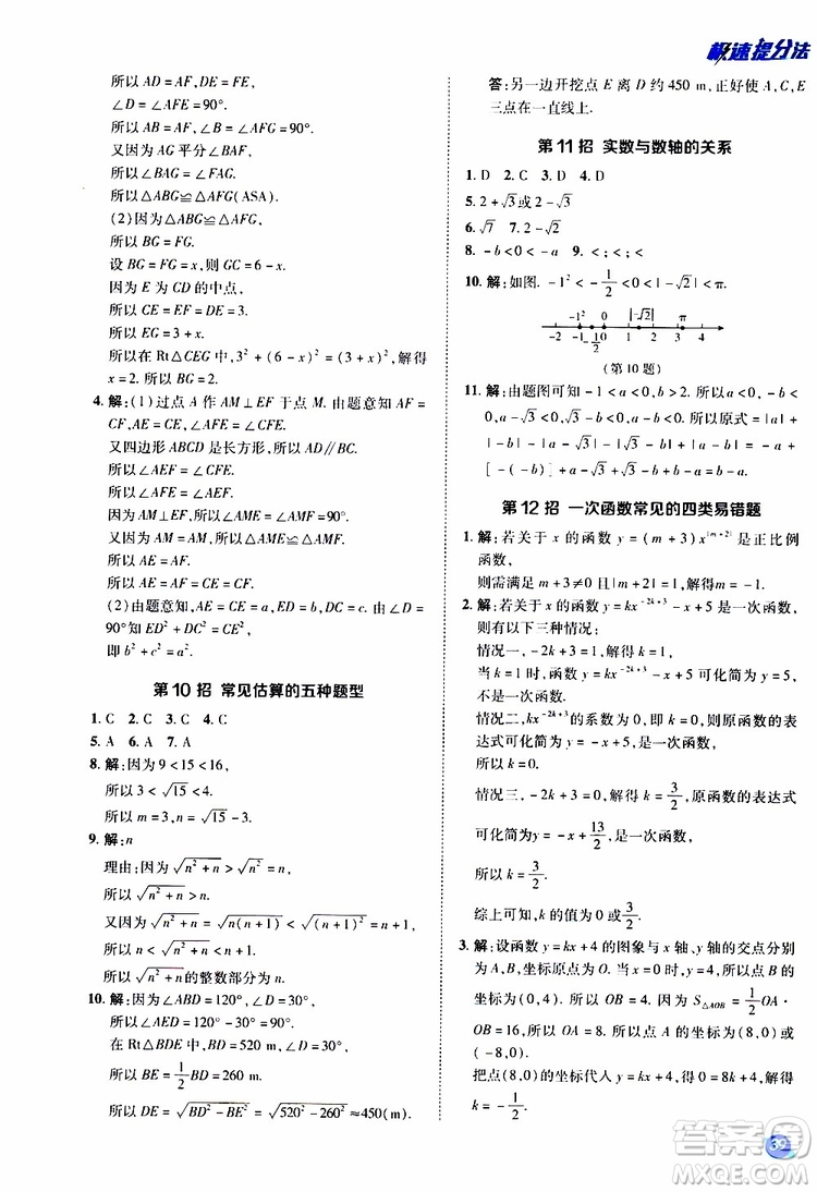 榮德基2019秋典中點(diǎn)極速提分法八年級上數(shù)學(xué)BS北師版參考答案