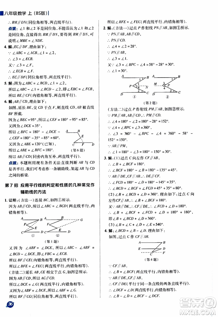 榮德基2019秋典中點(diǎn)極速提分法八年級上數(shù)學(xué)BS北師版參考答案