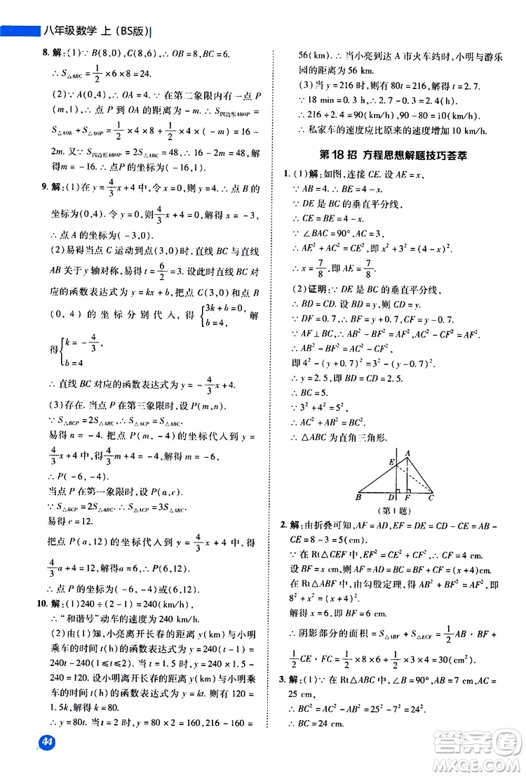 榮德基2019秋典中點(diǎn)極速提分法八年級上數(shù)學(xué)BS北師版參考答案