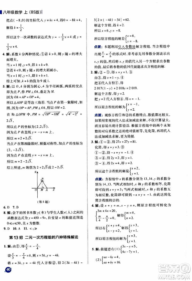 榮德基2019秋典中點(diǎn)極速提分法八年級上數(shù)學(xué)BS北師版參考答案